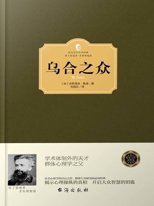 Title details for 乌合之众 (The Crowd)) by 〔法〕古斯塔夫·勒庞;刘旭东 - Available